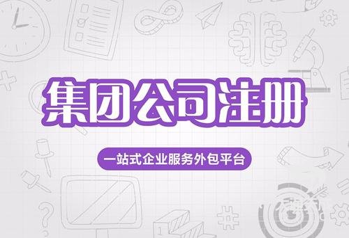 集团公司注册