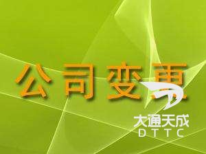 公司变更