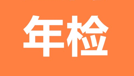 北京企业年检应该如何申报?