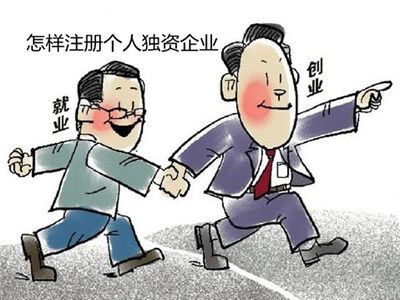 什么是个人独资企业,注册个人独资企业流程 什么是个人独资企业,注册个人独资企业流程