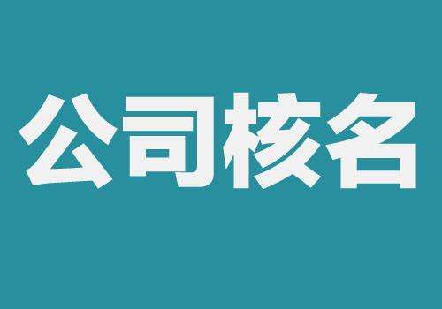 公司核名需要准备哪些材料?