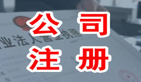 2020北京注册公司流程|条件及费用