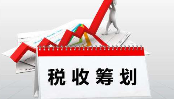 企业开展税务筹划有什么方法,有哪些好处