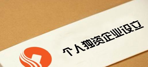 注册个人独资企业-个人独资企业注册资金