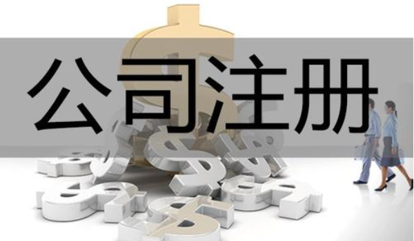 公司注册流程-注册公司时需要注意的事项