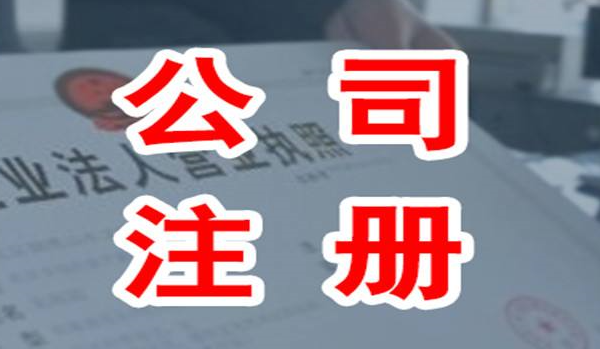 注册分公司-注册分公司的流程及注意事项