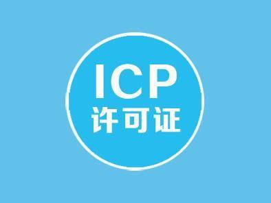 北京申办经营性icp经营许可证应具备的条件