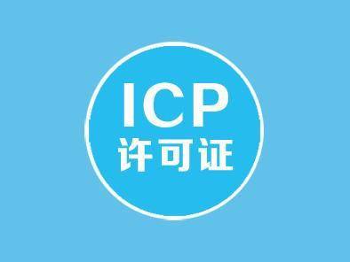 初创企业如何申办ICP经营许可证,有哪些注意事项?