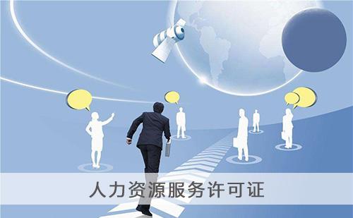 2020年办理人力资源服务许可证有哪些难度?