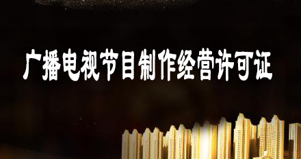 广播电视节目制作经营许可证办理条件-材料及程序介绍