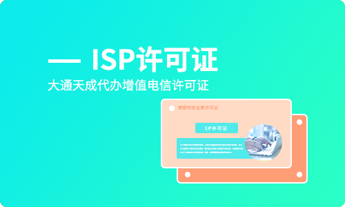 isp许可证有什么作用(如何申请isp许可证)