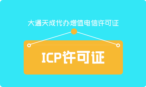 第二类增值电信业务篇:申办信息服务业务(ICP)许可证要准备的资料