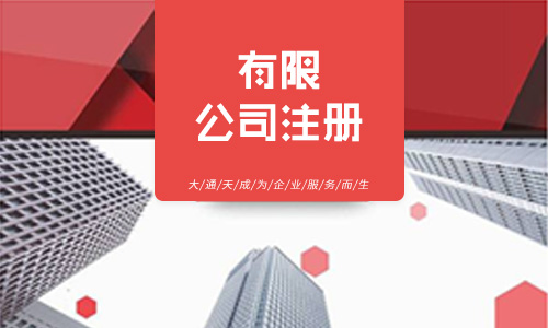 代办公司注册服务(有限公司注册需要满足的条件)