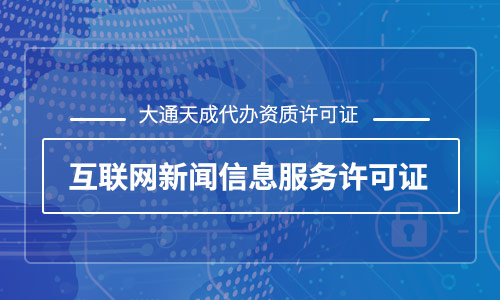 互联网新闻信息服务许可证办理(互联网新闻信息许可证材料)