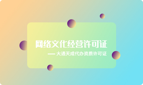 网络文化经营许可证资质(网络文化经营许可证续办)