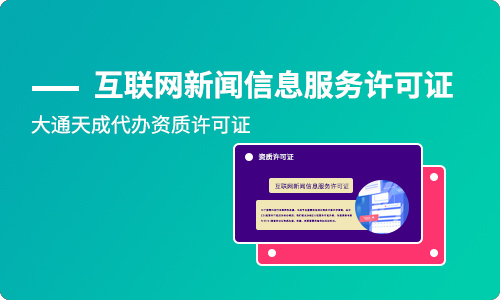 互联网信息服务许可(互联网信息服务许可证有效时间)