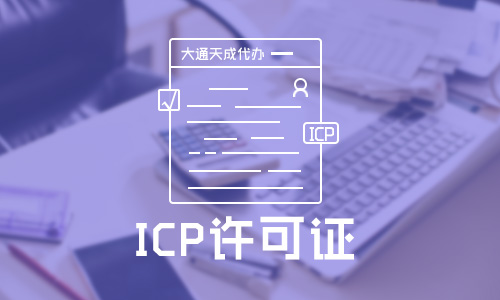 ICP电信经营许可证(办理ICP经营许可证条件)