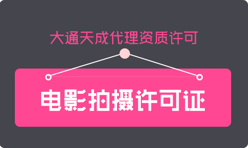 电影拍摄许可证代办(电影拍摄许可证申请材料) 电影拍摄许可证办理材料(申请电影拍摄许可证流程)