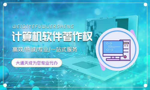 软件著作权办理流程(申请计算机软件著作权的好处)