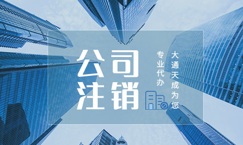 公司注销流程需要多久(公司注销所需材料有哪些)