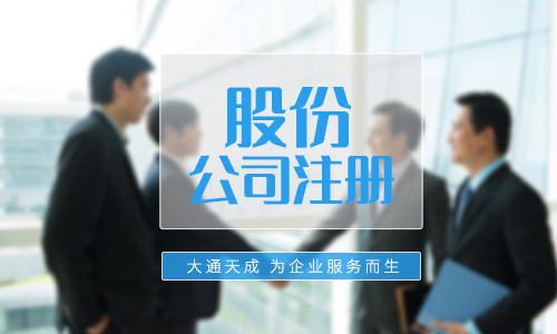 股份公司注册要求及注册资本最低限额
