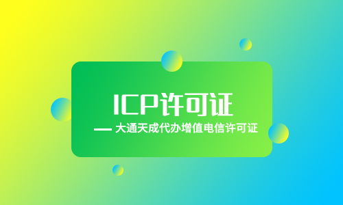 icp许可证怎么申请,icp许可证办理的条件