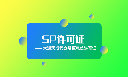 sp经营许可证申请条件及SP经营许可证申请材料