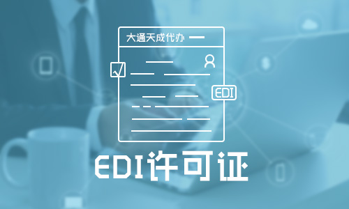 edi经营许可证是什么,edi许可证所需材料