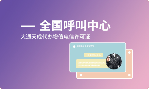 全网呼叫中心许可证