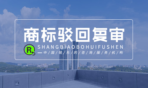 2020年商标驳回复审的申请程序