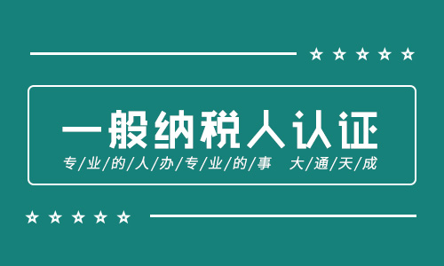 2020年一般纳税人认证标准条件有哪些