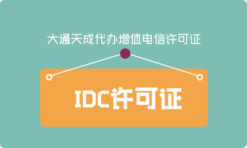 云计算牌照和idc有什么关系?如何区分?