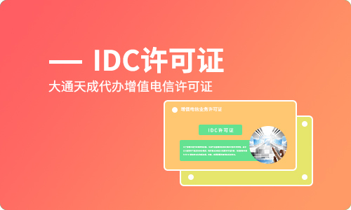 idc许可证办理条件「idc许可证如何申请」