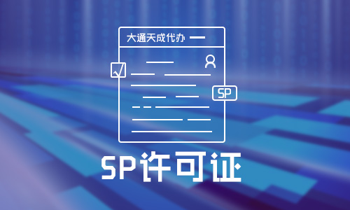 SP许可证年检怎么办理,需要哪些材料