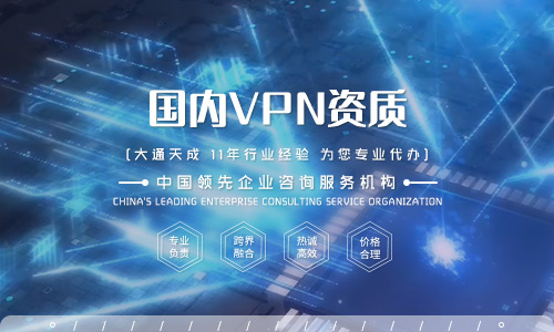 衢州VPN许可证如何年检?需要哪些材料?