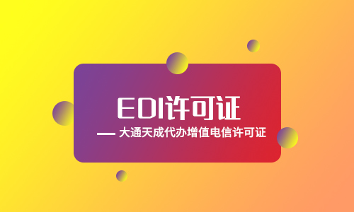 上海EDI许可证怎么办理?申请条件有什么?