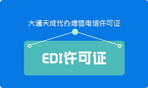 江苏EDI许可证续期好办吗?续期流程是怎样的?