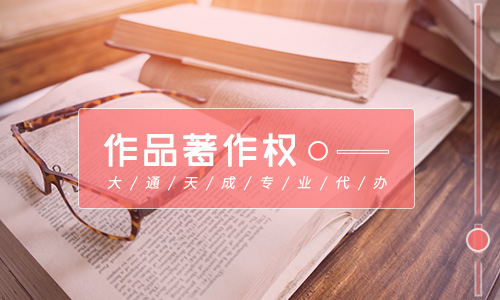 什么是作品著作权(作品著作权登记需要什么材料)