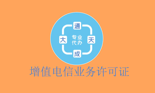 增值电信业务许可证 增值电信业务许可证办理条件