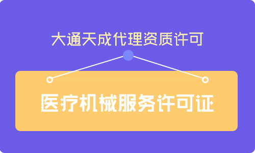 代办医疗器械经营许可证流程,医疗器械经营许可证有效期