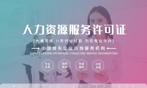 新注册公司怎么办理人力资源服务许可证?办理所需资料有哪些