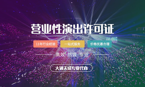 营业性演出许可证怎么办理?需要什么营业性演出许可证材料