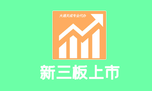 如何在新三板上市，注册资本需要多少？