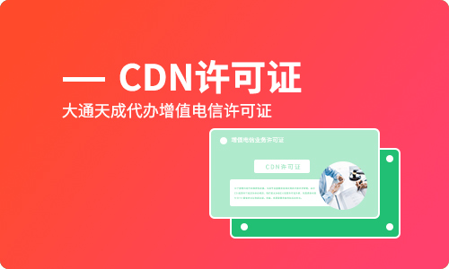 企业需要CDN许可证吗？如何办理