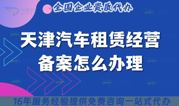 天津汽车租赁经营备案怎么办理,25年申请条件材料汇总