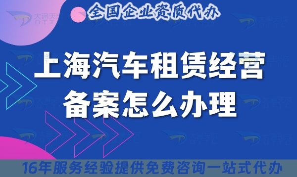 上海汽车租赁经营备案怎么办理,最新申请条件+材料+流程