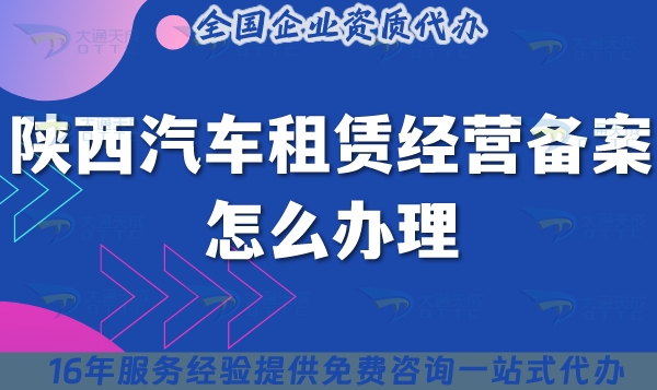陕西汽车租赁经营备案怎么办理,条件材料新手申请指南