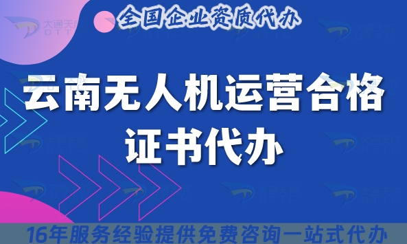 云南无人机运营合格证书代办,手把手教你条件材料如何准备
