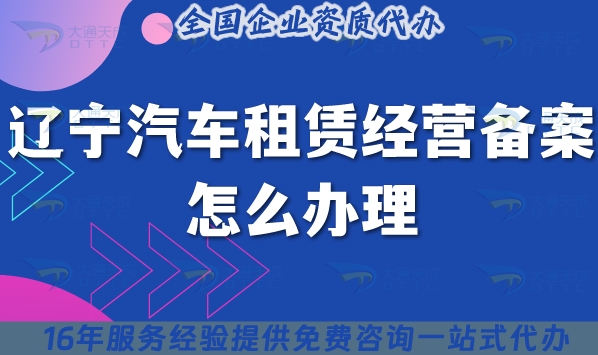 辽宁汽车租赁经营备案怎么办理,一文教你条件材料如何准备
