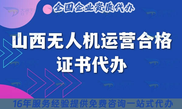 山西无人机运营合格证书代办,材料条件合规指引